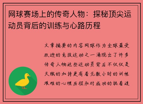 网球赛场上的传奇人物：探秘顶尖运动员背后的训练与心路历程