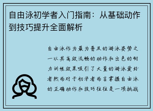 自由泳初学者入门指南：从基础动作到技巧提升全面解析