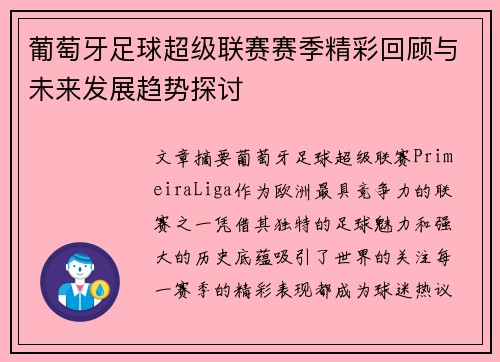 葡萄牙足球超级联赛赛季精彩回顾与未来发展趋势探讨