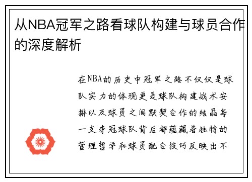 从NBA冠军之路看球队构建与球员合作的深度解析 从NBA冠军之路看球队构建与球员合作的深度解析