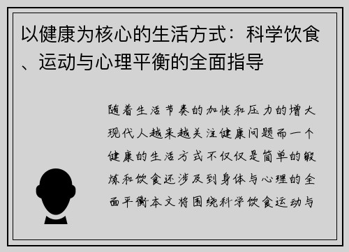 以健康为核心的生活方式:科学饮食、运动与心理平衡的全面指导 以健康为核心的生活方式:科学饮食、运动与心理平衡的全面指导