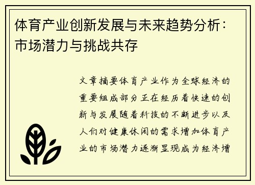体育产业创新发展与未来趋势分析:市场潜力与挑战共存 体育产业创新发展与未来趋势分析:市场潜力与挑战共存