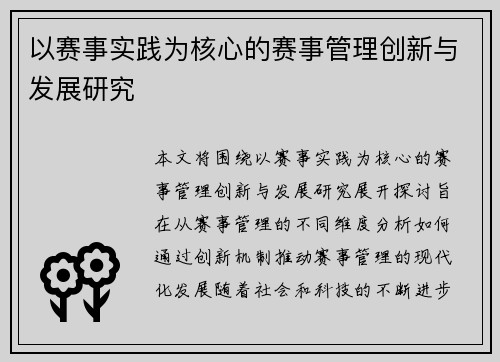以赛事实践为核心的赛事管理创新与发展研究 以赛事实践为核心的赛事管理创新与发展研究