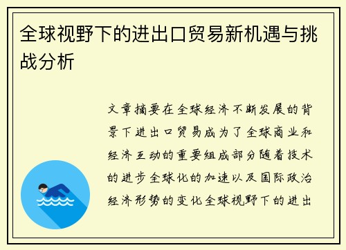 全球视野下的进出口贸易新机遇与挑战分析 全球视野下的进出口贸易新机遇与挑战分析