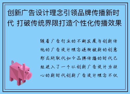 创新广告设计理念引领品牌传播新时代 打破传统界限打造个性化传播效果 创新广告设计理念引领品牌传播新时代 打破传统界限打造个性化传播效果