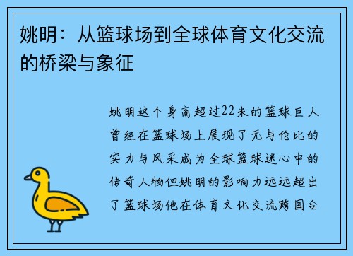姚明:从篮球场到全球体育文化交流的桥梁与象征 姚明:从篮球场到全球体育文化交流的桥梁与象征