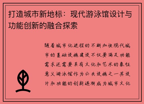 打造城市新地标:现代游泳馆设计与功能创新的融合探索 打造城市新地标:现代游泳馆设计与功能创新的融合探索
