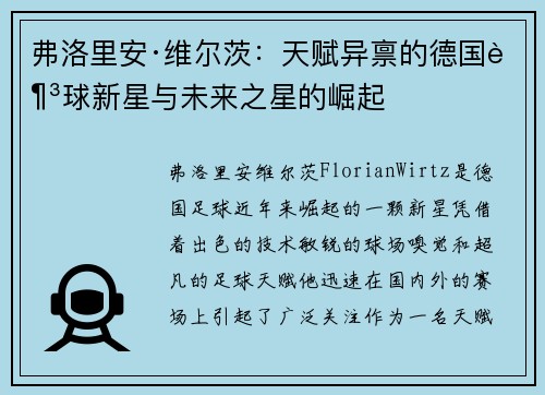 弗洛里安·维尔茨:天赋异禀的德国足球新星与未来之星的崛起 弗洛里安·维尔茨:天赋异禀的德国足球新星与未来之星的崛起