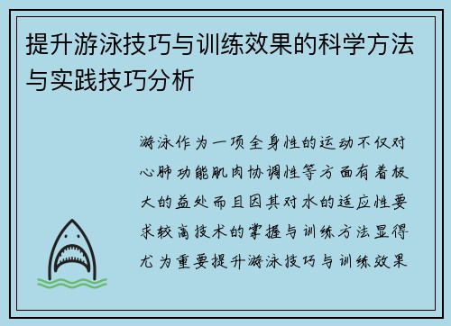 提升游泳技巧与训练效果的科学方法与实践技巧分析 提升游泳技巧与训练效果的科学方法与实践技巧分析