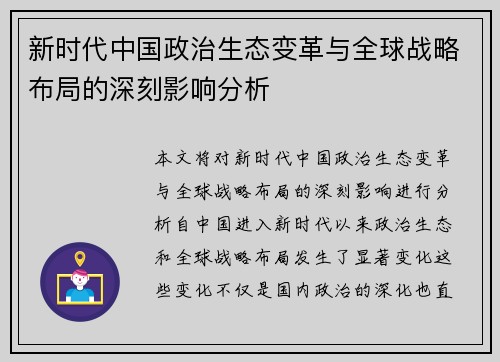 新时代中国政治生态变革与全球战略布局的深刻影响分析 新时代中国政治生态变革与全球战略布局的深刻影响分析