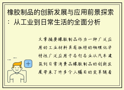 橡胶制品的创新发展与应用前景探索:从工业到日常生活的全面分析 橡胶制品的创新发展与应用前景探索:从工业到日常生活的全面分析