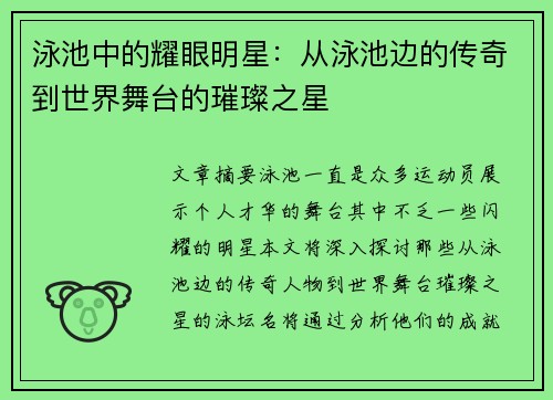 泳池中的耀眼明星:从泳池边的传奇到世界舞台的璀璨之星 泳池中的耀眼明星:从泳池边的传奇到世界舞台的璀璨之星
