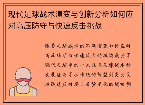 现代足球战术演变与创新分析如何应对高压防守与快速反击挑战 现代足球战术演变与创新分析如何应对高压防守与快速反击挑战