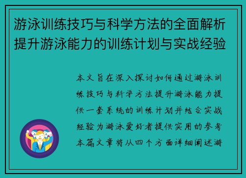 游泳训练技巧与科学方法的全面解析提升游泳能力的训练计划与实战经验 游泳训练技巧与科学方法的全面解析提升游泳能力的训练计划与实战经验