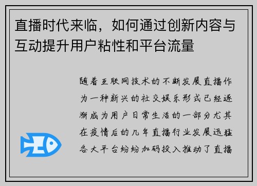 直播时代来临,如何通过创新内容与互动提升用户粘性和平台流量 直播时代来临,如何通过创新内容与互动提升用户粘性和平台流量