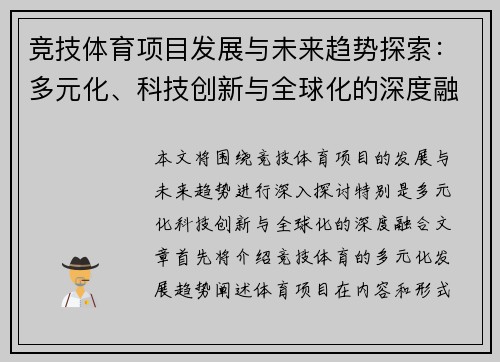 竞技体育项目发展与未来趋势探索：多元化、科技创新与全球化的深度融合