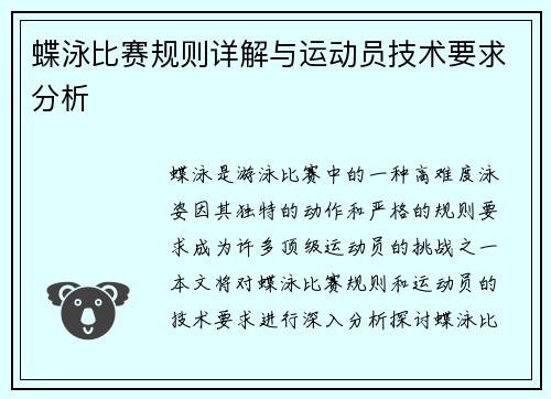 蝶泳比赛规则详解与运动员技术要求分析 蝶泳比赛规则详解与运动员技术要求分析