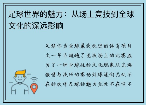 足球世界的魅力:从场上竞技到全球文化的深远影响 足球世界的魅力:从场上竞技到全球文化的深远影响