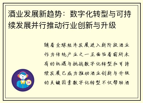 酒业发展新趋势：数字化转型与可持续发展并行推动行业创新与升级