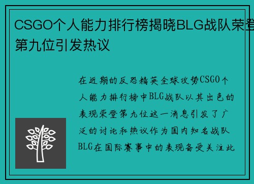 CSGO个人能力排行榜揭晓BLG战队荣登第九位引发热议