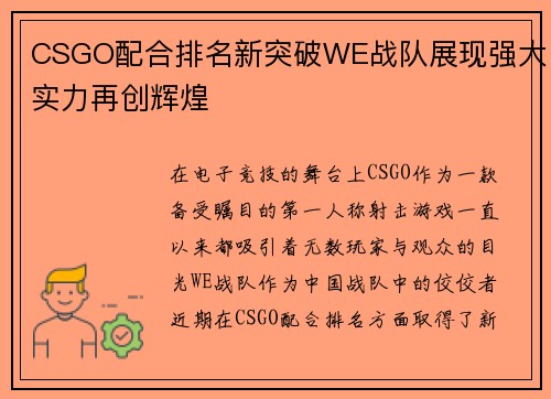 CSGO配合排名新突破WE战队展现强大实力再创辉煌