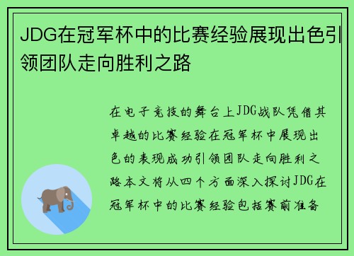 JDG在冠军杯中的比赛经验展现出色引领团队走向胜利之路