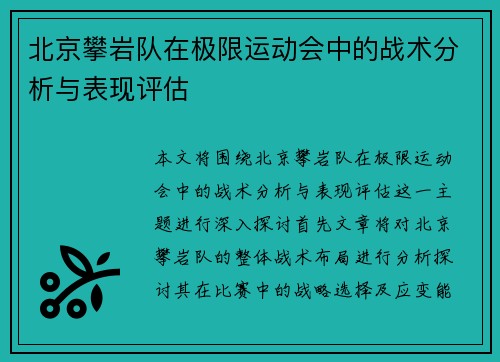 北京攀岩队在极限运动会中的战术分析与表现评估