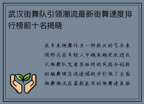 武汉街舞队引领潮流最新街舞速度排行榜前十名揭晓