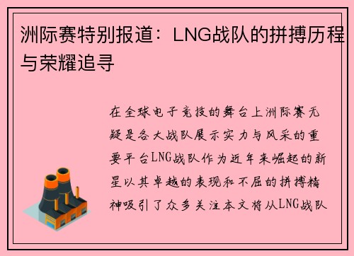 洲际赛特别报道：LNG战队的拼搏历程与荣耀追寻
