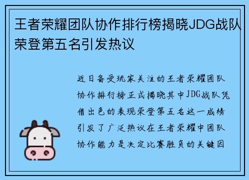 王者荣耀团队协作排行榜揭晓JDG战队荣登第五名引发热议