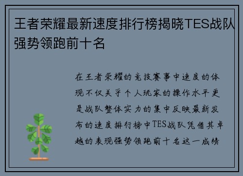 王者荣耀最新速度排行榜揭晓TES战队强势领跑前十名