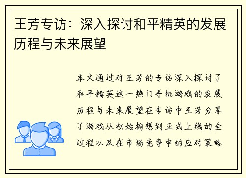 王芳专访：深入探讨和平精英的发展历程与未来展望